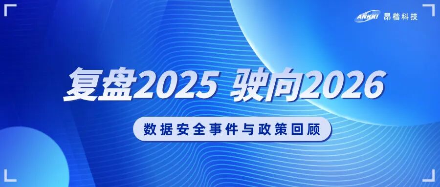 复盘2025，驶向2026：数据安全的年度观察与应对
