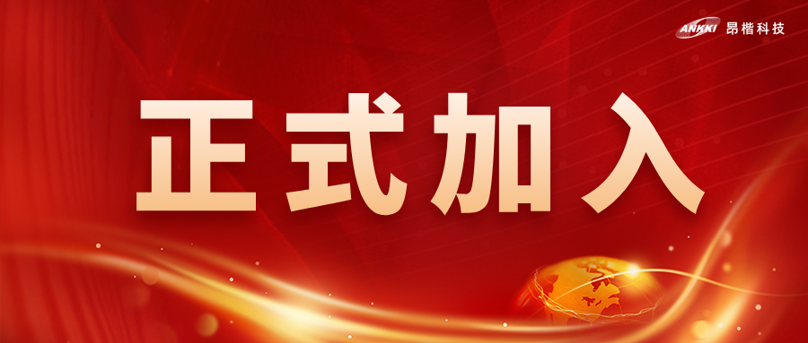 喜讯！金年会jinnian科技获批为全国网安标委WG7工作组成员单位