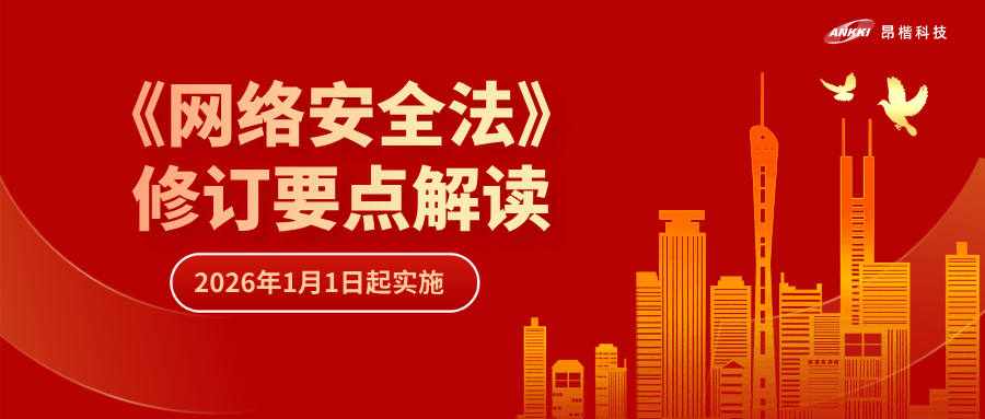 “首次即罚” | 解读《网络安全法》修订要点，“从容”应对合规挑战