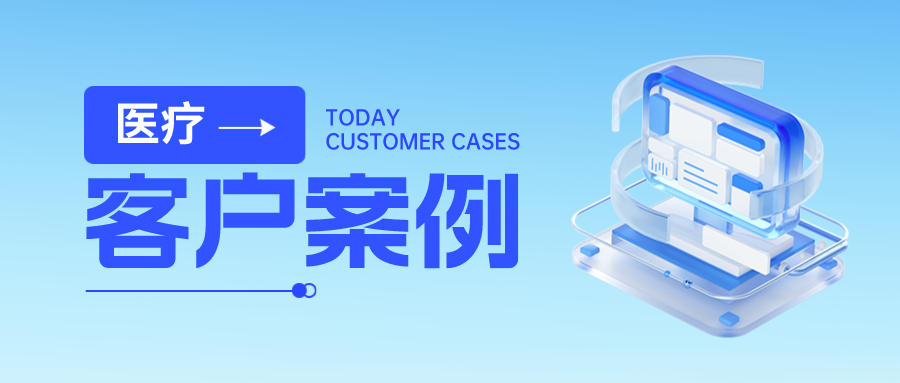 客户案例丨金年会jinnian助力某省人民医院数据安全体系建设，全力护航“智慧医疗”成果！