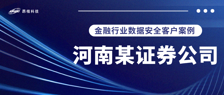 标杆案例 |  河南某证券公司实战：当数据分类分级不再是“纸上谈兵”，安全与效率如何双升？