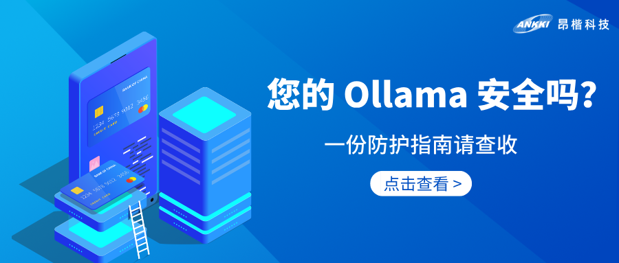 AI安全 | 享受Ollama便利之余，您实行安全防护了吗？