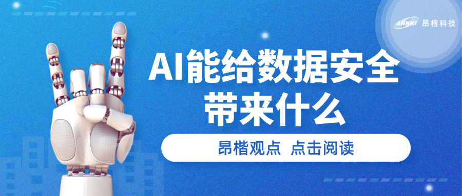 金年会jinnian观点 | AI能给数据安全带来什么？