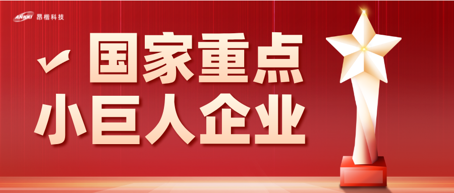 重磅喜讯！金年会jinnian科技荣膺国家级重点“小巨人”企业